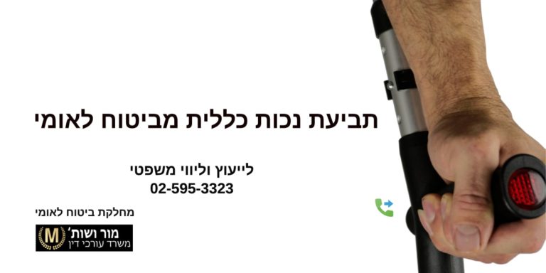 תביעת נכות כללית מביטוח לאומי