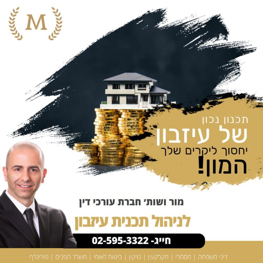 a Flyer for a Real Estate Company in Hebrew. אפוטרופסות וחלופותיה במסגרת תכנון עיזבון ⚖️ מור ושות׳ עו״ד  אפוטרופסות וחלופותיה במסגרת תכנון עיזבון ⚖️ מור ושות׳ עו״ד 