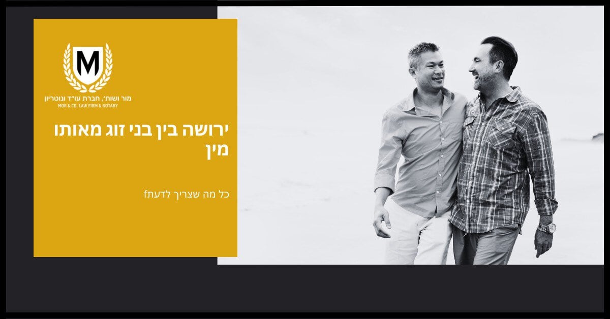 תמונה עם באנר צהוב ולבן בצד שמאל עם זר דפנה עם "M" בפנים וטקסט בעברית. בצד ימין יש תמונה בשחור-לבן של שני גברים הולכים על חוף הים, מחייכים ומסתכלים זה בזה בחיבה.