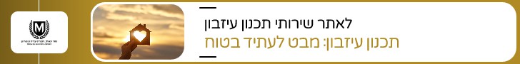 באנר עם לוגו משרד השיכון והבינוי משמאל וטקסט בעברית מימין. הטקסט העברי מתורגם ל"אתר הרשמי של הרשות להתחדשות עירונית - תכנון והתחדשות לעתיד מזהיר". ברקע מצורפת תמונה של בית עם לב במרכז. זכויות ירושה ליורשים שאינם בני משפחה | מור ושות' עו״ד  זכויות ירושה ליורשים שאינם בני משפחה | מור ושות' עו״ד 