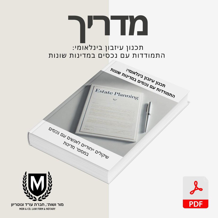 כריכת מדריך תכנון עיזבון בעברית עם עט על גבי החוברת. כולל לוגואים, אייקונים וטקסט על ניהול נכסים ותכנון בינלאומי. התווית "pdf" גלויה בפינה. מדריכים משפטיים לתכנון עיזבון | ידע חיוני ⚖️ מור ושות' עו"ד  מדריכים משפטיים לתכנון עיזבון | ידע חיוני ⚖️ מור ושות' עו"ד 