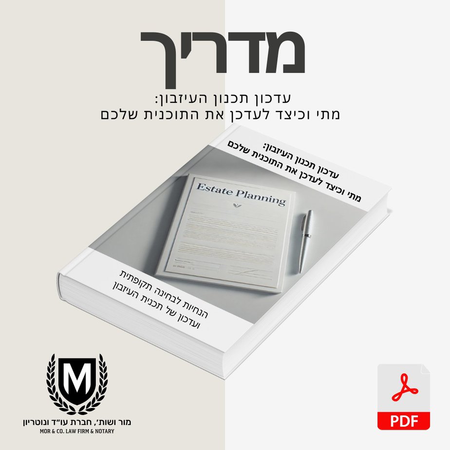 איור של ספר שכותרתו "תכנון נכסים" בעברית, עם טקסט המציין עדכונים במדריך התכנון. בתמונה מופיע הלוגו של משרד עורכי דין מור ושות' ואייקון Pdf אדום בפינה. מדריכים משפטיים לתכנון עיזבון | ידע חיוני ⚖️ מור ושות' עו"ד  מדריכים משפטיים לתכנון עיזבון | ידע חיוני ⚖️ מור ושות' עו"ד 