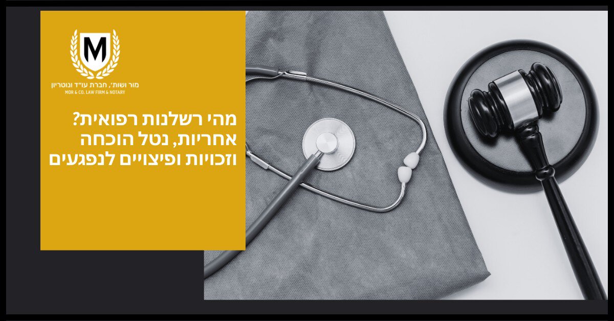 סטטוסקופ ופטיש מונחים על משטח אפור. טקסט בעברית דן ברשלנות רפואית: "מהי רשלנות רפואית? אחריות, נטל הוכחה וזכויות ופיצויים לנפגעים". סמל חוקי מופיע בפינה השמאלית העליונה.