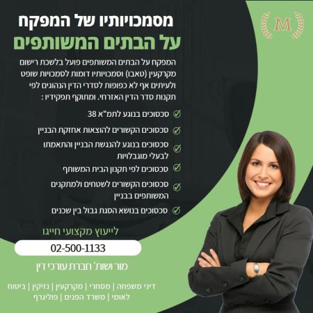 המפקח על הבתים המשותפים